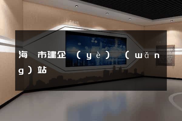 海寧市建企業(yè)網(wǎng)站