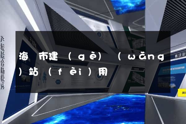 海寧市建個(gè)網(wǎng)站費(fèi)用