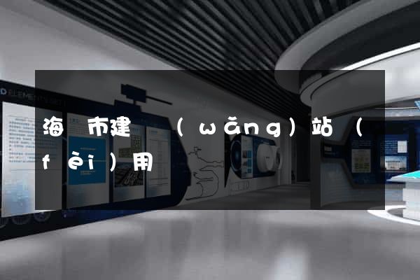 海寧市建個網(wǎng)站費(fèi)用