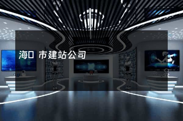 海寧市建站公司