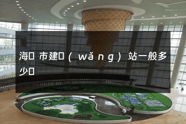 海寧市建網(wǎng)站一般多少錢