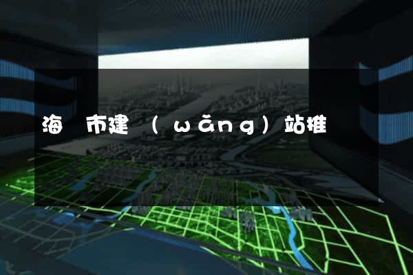 海寧市建網(wǎng)站推廣