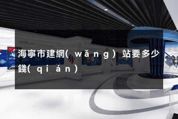 海寧市建網(wǎng)站要多少錢(qián)