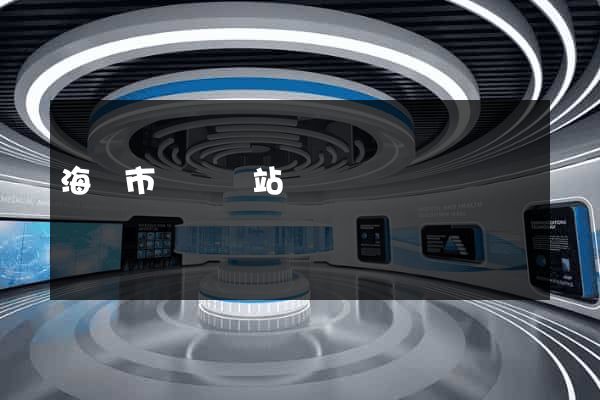 海寧市營銷網站設計