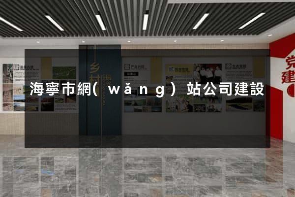 海寧市網(wǎng)站公司建設