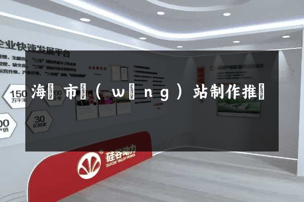 海寧市網(wǎng)站制作推廣
