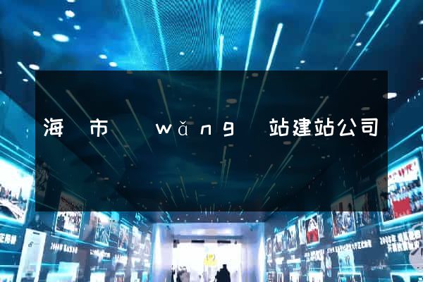 海寧市網(wǎng)站建站公司