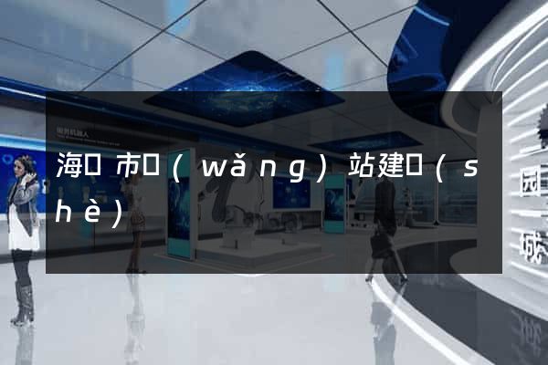 海寧市網(wǎng)站建設(shè)