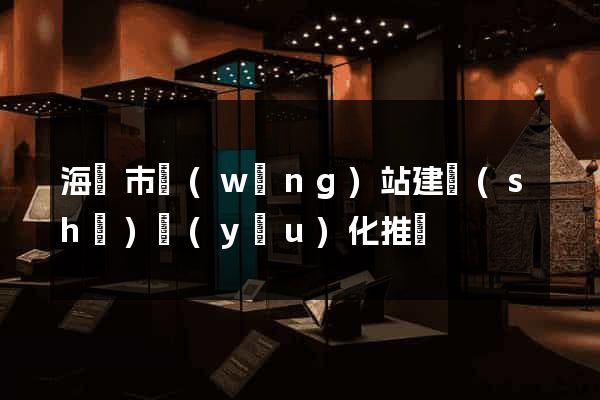 海寧市網(wǎng)站建設(shè)優(yōu)化推廣