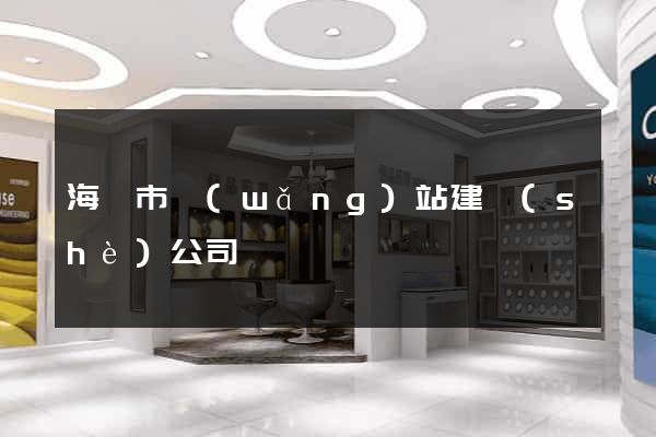 海寧市網(wǎng)站建設(shè)公司