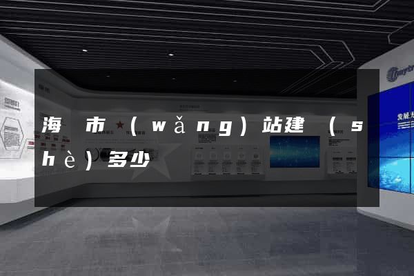 海寧市網(wǎng)站建設(shè)多少錢