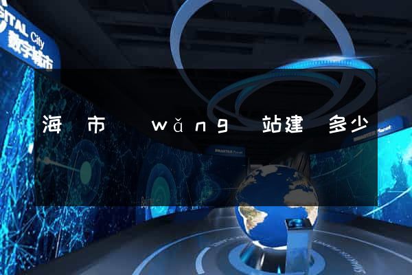 海寧市網(wǎng)站建設多少錢