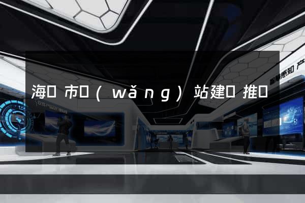 海寧市網(wǎng)站建設推廣