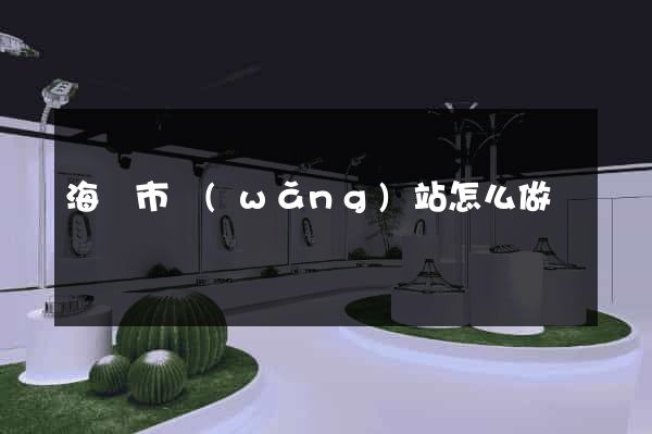 海寧市網(wǎng)站怎么做