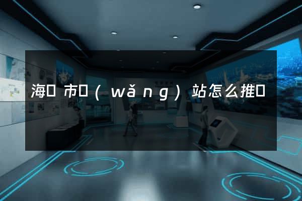 海寧市網(wǎng)站怎么推廣