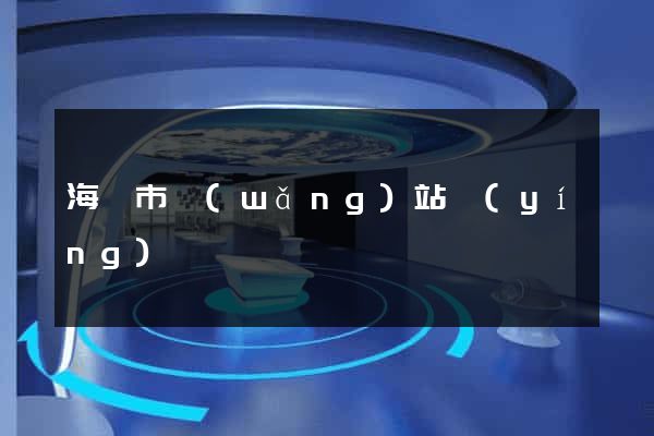 海寧市網(wǎng)站營(yíng)銷