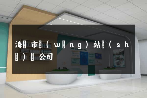 海寧市網(wǎng)站設(shè)計公司