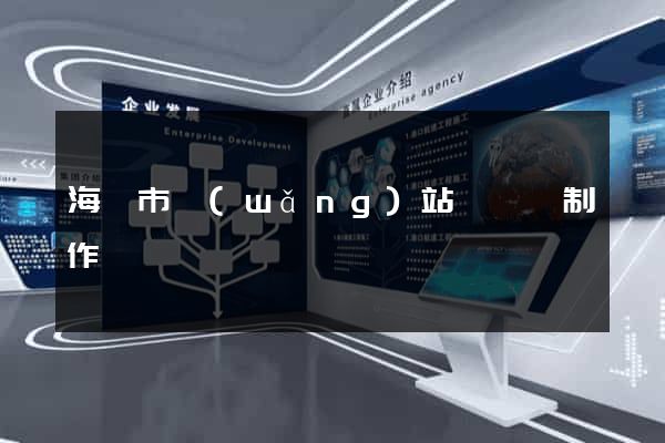 海寧市網(wǎng)站設計與制作