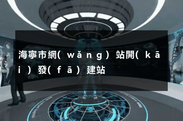 海寧市網(wǎng)站開(kāi)發(fā)建站