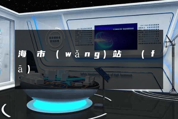 海寧市網(wǎng)站開發(fā)