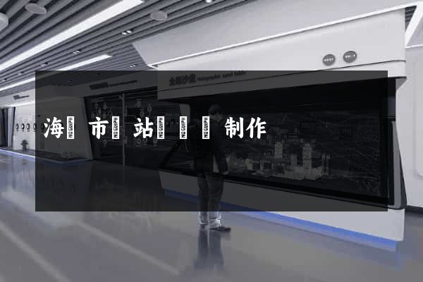 海寧市網站設計與制作