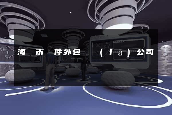 海寧市軟件外包開發(fā)公司