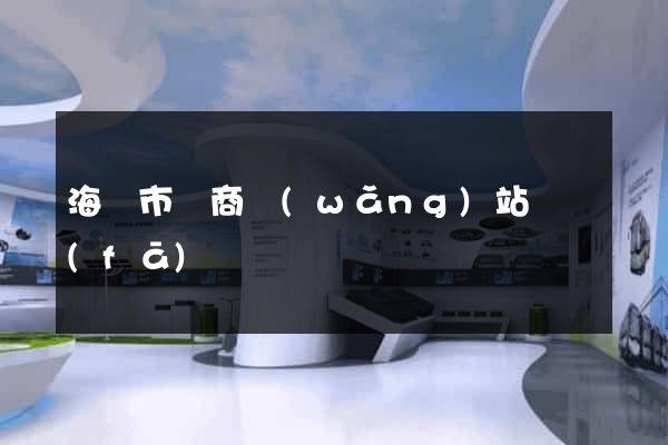 海寧市電商網(wǎng)站開發(fā)