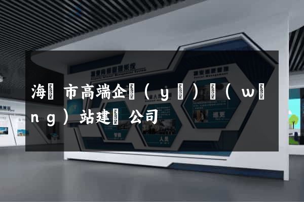 海寧市高端企業(yè)網(wǎng)站建設公司