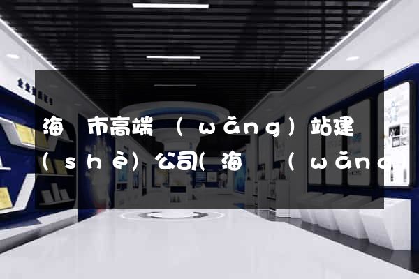 海寧市高端網(wǎng)站建設(shè)公司(海寧網(wǎng)站設(shè)計(jì))