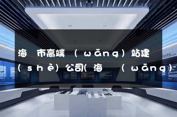 海寧市高端網(wǎng)站建設(shè)公司(海寧網(wǎng)站設(shè)計)