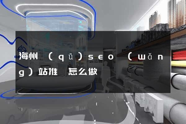 海州區(qū)seo網(wǎng)站推廣怎么做