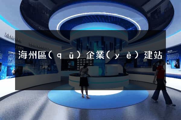 海州區(qū)企業(yè)建站