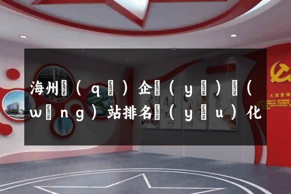 海州區(qū)企業(yè)網(wǎng)站排名優(yōu)化