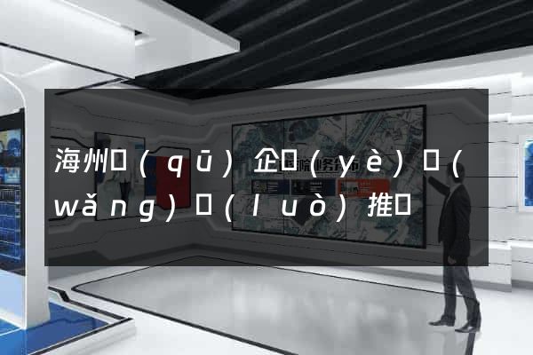 海州區(qū)企業(yè)網(wǎng)絡(luò)推廣