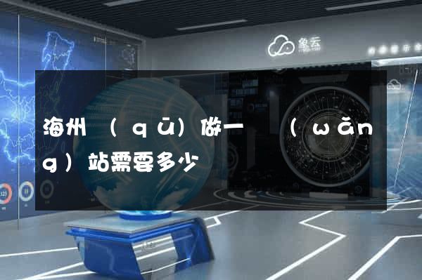 海州區(qū)做一個網(wǎng)站需要多少錢