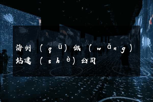 海州區(qū)做網(wǎng)站建設(shè)公司