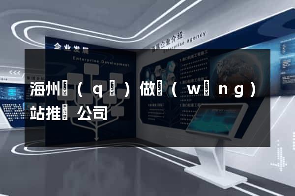 海州區(qū)做網(wǎng)站推廣公司