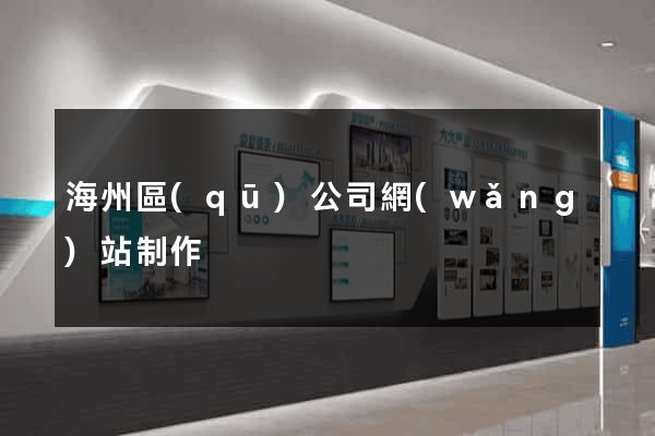海州區(qū)公司網(wǎng)站制作