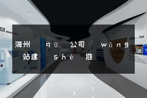 海州區(qū)公司網(wǎng)站建設(shè)推廣