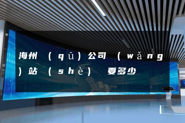 海州區(qū)公司網(wǎng)站設(shè)計要多少錢