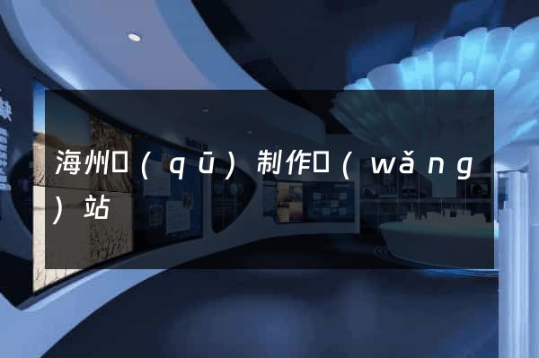 海州區(qū)制作網(wǎng)站