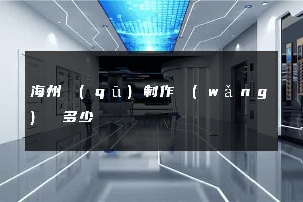 海州區(qū)制作網(wǎng)頁多少錢