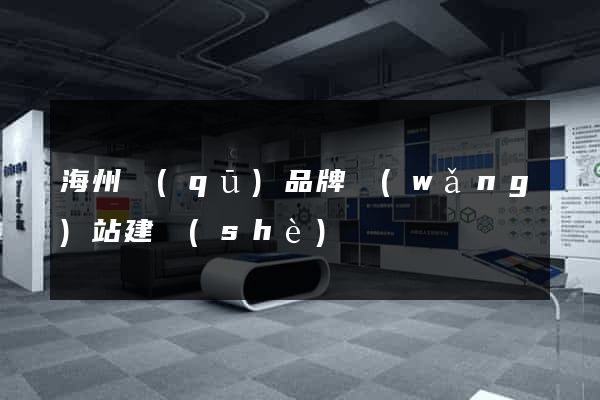海州區(qū)品牌網(wǎng)站建設(shè)
