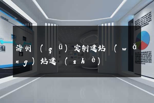 海州區(qū)定制建站網(wǎng)站建設(shè)