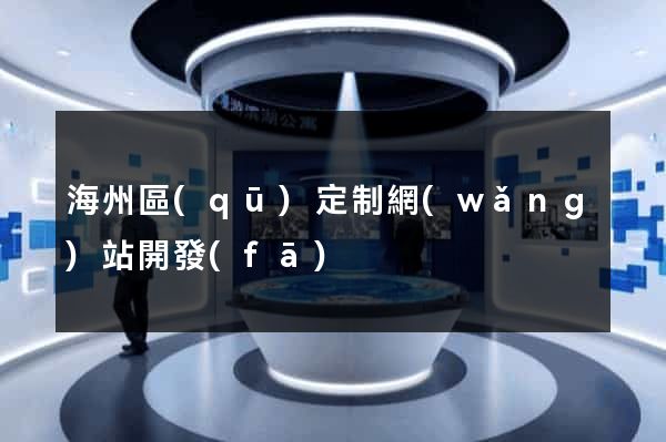 海州區(qū)定制網(wǎng)站開發(fā)