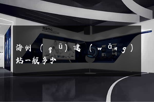 海州區(qū)建網(wǎng)站一般多少錢