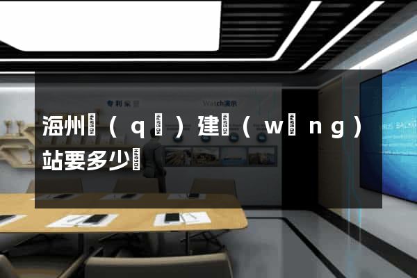 海州區(qū)建網(wǎng)站要多少錢