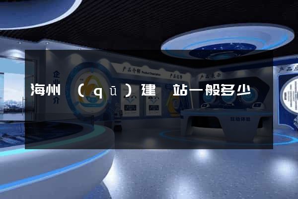 海州區(qū)建網站一般多少錢
