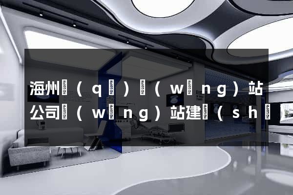 海州區(qū)網(wǎng)站公司網(wǎng)站建設(shè)