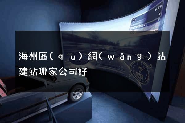 海州區(qū)網(wǎng)站建站哪家公司好